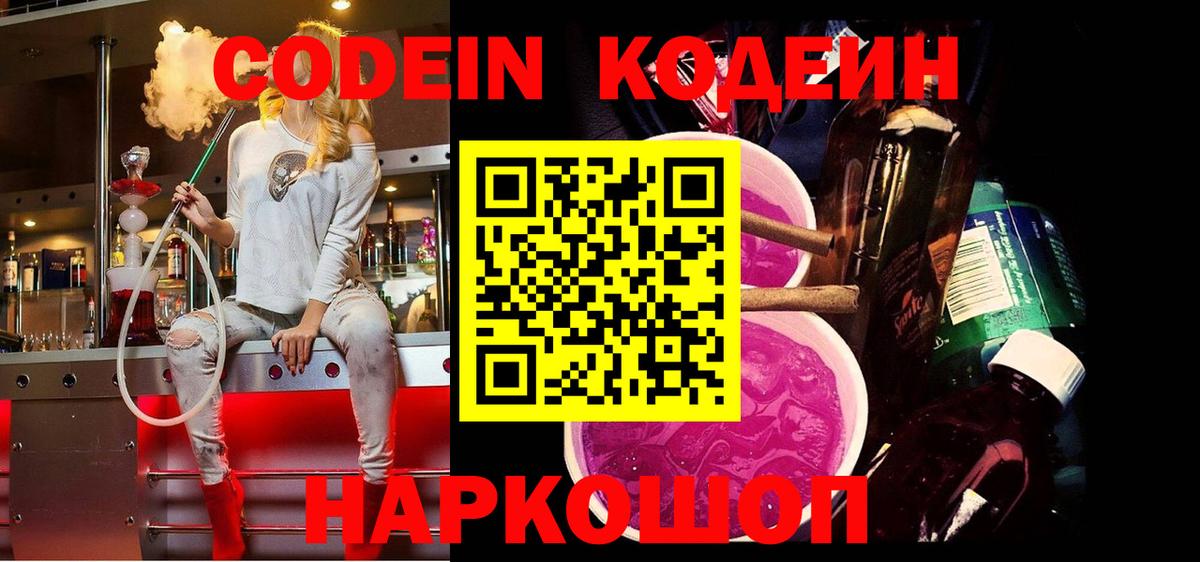 Кодеин Purple Drank  Вход с VPN  Кодеиновый сироп Lean Purple Drank  Великие Луки 